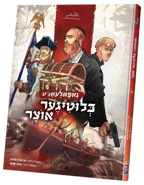 בלוטיגער אוצר — nepolians blitige oitzer — Yiddish Comic Book by Chazak Kinder | Judaica Square Lakewood