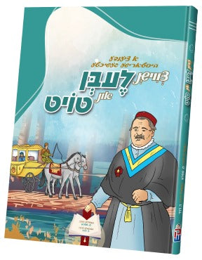 צווישן לעבן און טויט — tzvishen leiben in toit — Yiddish Comic Book by Chazak Kinder | Judaica Square Lakewood