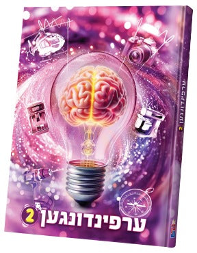 Erfindungen Vol. 2 | Judaica Square Lakewood