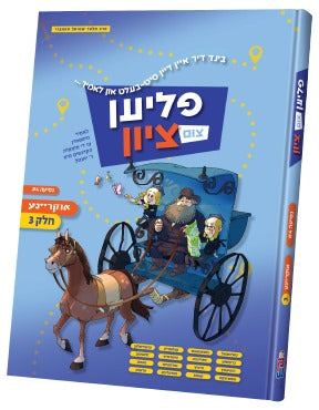 Flien tzim tzion Ukraine #3 | Judaica Square Lakewood