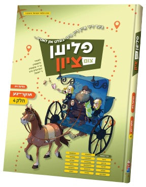 Flien tzim tzion Ukraine # 4 | Judaica Square Lakewood