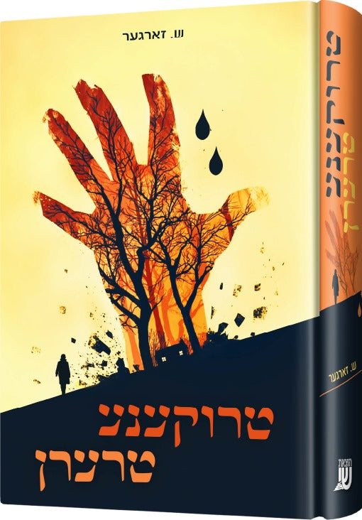 טרוקענע טרערן — biography and novels — Yiddish Children's Book by Chazak Kinder | Judaica Square Lakewood