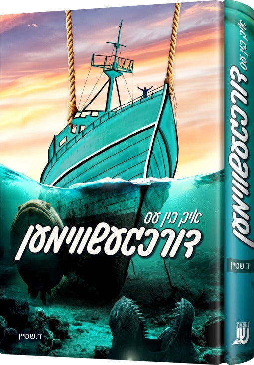 איך בין עס דורכגעשווימען — ich hub is dorechgashvimen — Yiddish Comic Book by Chazak Kinder | Judaica Square Lakewood