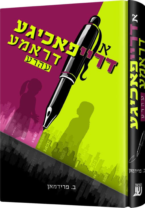 א דרייפאכיגע דראמא — di dreipachiga drama — Yiddish Comic Book by Chazak Kinder | Judaica Square Lakewood