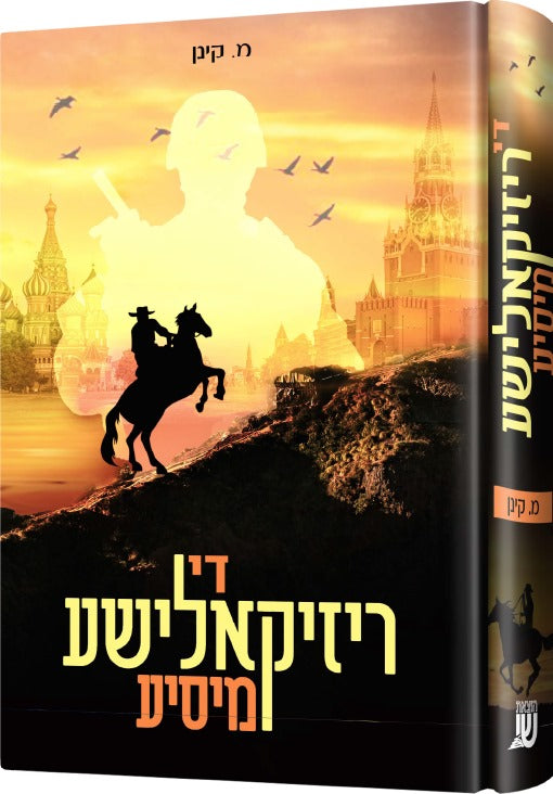 די ריזקאלישע מיסיע — der rizikalisher misiye — Yiddish Comic Book by Chazak Kinder | Judaica Square Lakewood