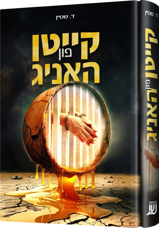 קייטן פון האניג — Keiten Fun honig — Yiddish Comic Book by Chazak Kinder | Judaica Square Lakewood