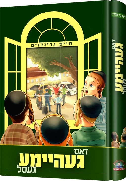 דאס געהיימע געסל — geheima gassel — Yiddish Comic Book by Chazak Kinder | Judaica Square Lakewood