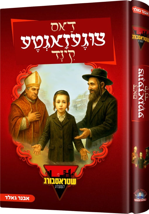 דאס צוגעזאגטע קינד — Dus Tzigezugta Kind — Yiddish Comic Book by Chazak Kinder | Judaica Square Lakewood