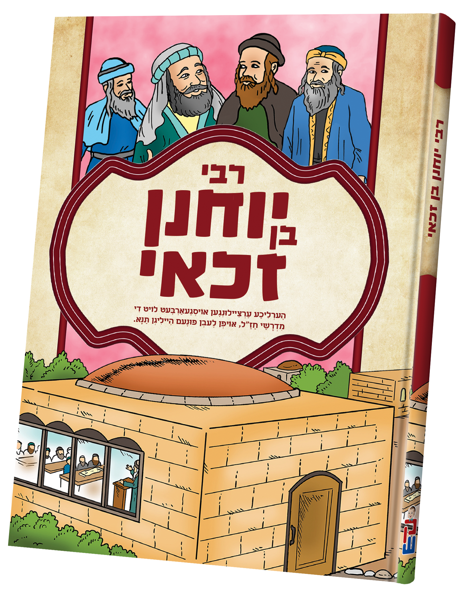 Tannaim - Rabbi Yochenen Ben Zakai | Judaica Square Lakewood