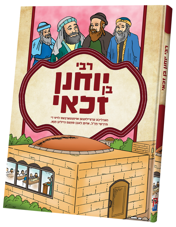 Tannaim - Rabbi Yochenen Ben Zakai | Judaica Square Lakewood