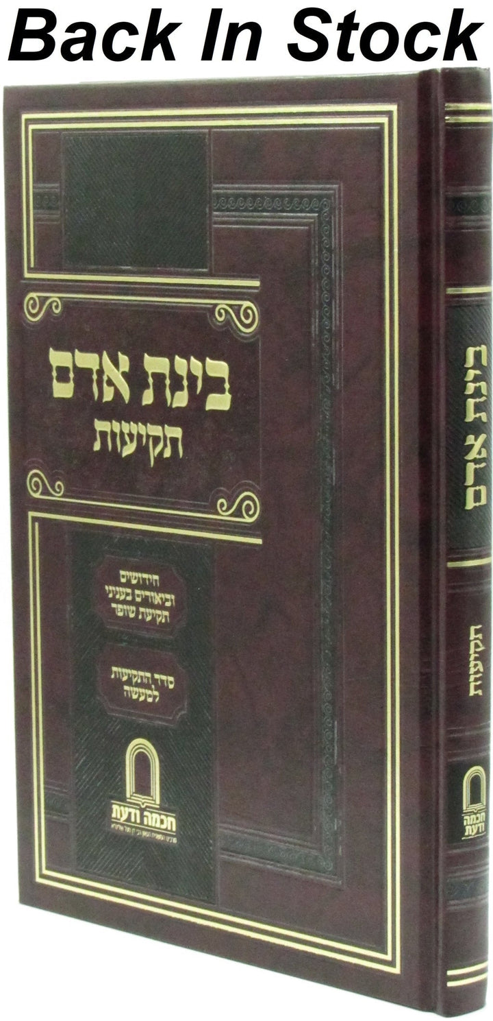 Front cover of Binas Adam Tekios - בינת אדם תקיעות