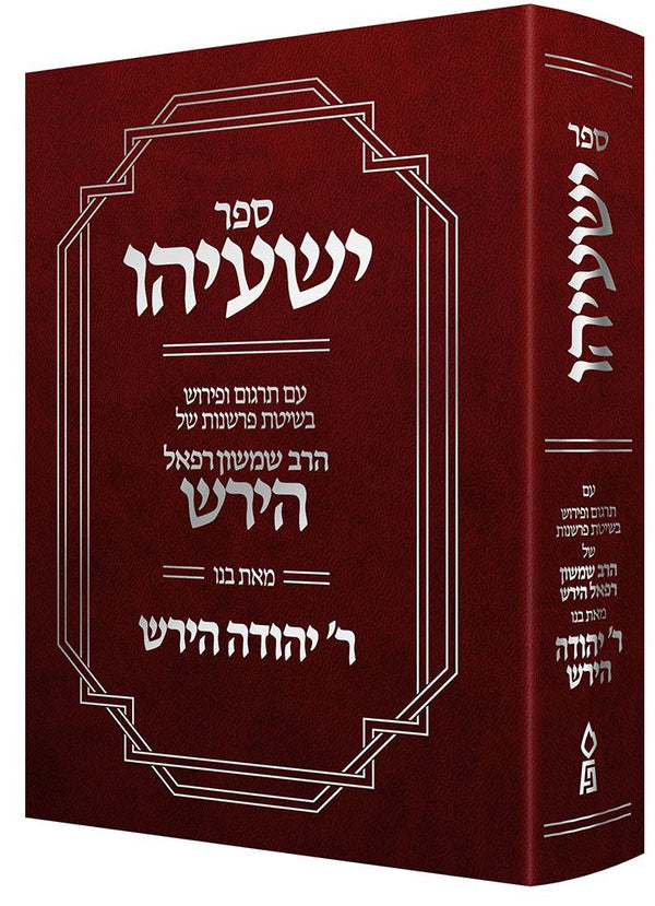 Sefer Yeshayah (Hebrew Only)