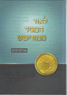 L'or HaMaggid MiMezritch (Hebrew Only)
