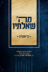 Front cover of MeHashem Sh'altiv, Bereishis (Hebrew Only)