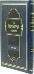 Sefer Siach Moshe Al HaTorah Chochmah U'Mussar - ספר שיח משה על התורה חכמה ומוסר