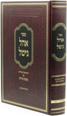 Sefer Ohel Gittel Al Maseches Nedarim - ספר אהל גיטל על מסכת נדרים