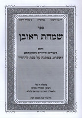 Sefer Simchas Reuven - ספר שמחת ראובן