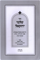 Sefer Shalmei Yechezkel Al Maseches Yevamos - ספר שלמי יחזקאל על מסכת יבמות