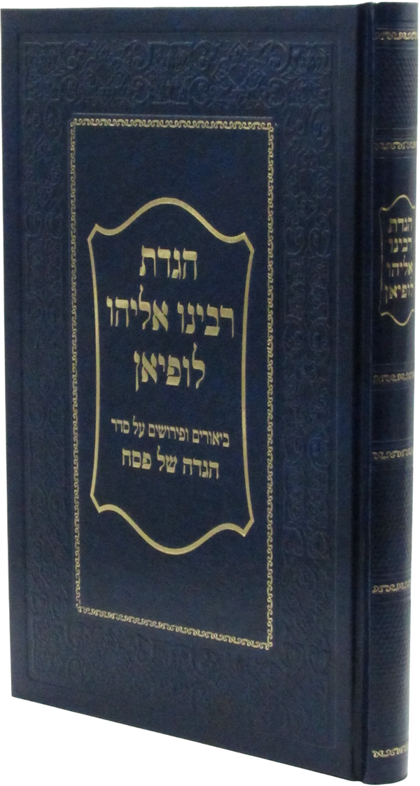 Haggadah Shel Pesach R' Eliyahu Lopian - הגדת רבינו אליהו לופיאן