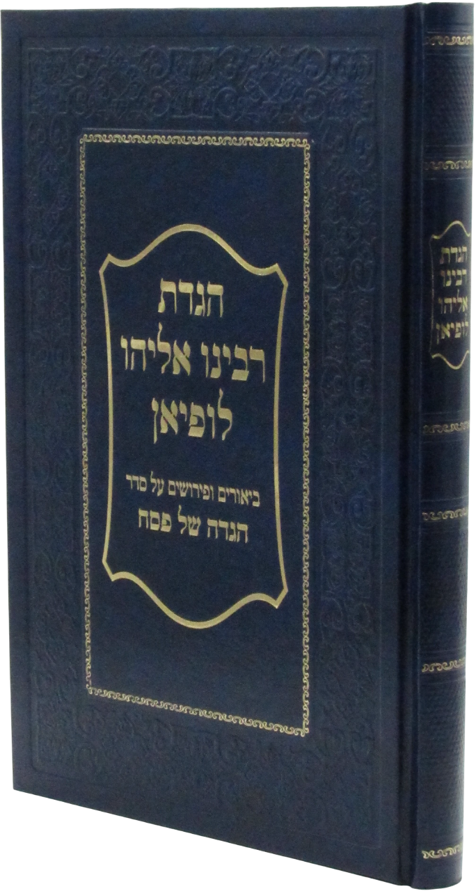Haggadah Shel Pesach R' Eliyahu Lopian - הגדת רבינו אליהו לופיאן