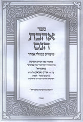 Sefer Ahavas HaNeis Shiurim B'Megillas Esther - ספר אהבת הנס שיעורים במגילת אסתר