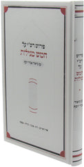 Pirush Rashi Al Chamesh Megillos Im Biur Abir Yosef - פירוש רש"י על חמש מגילות עם ביאור אביר יוסף