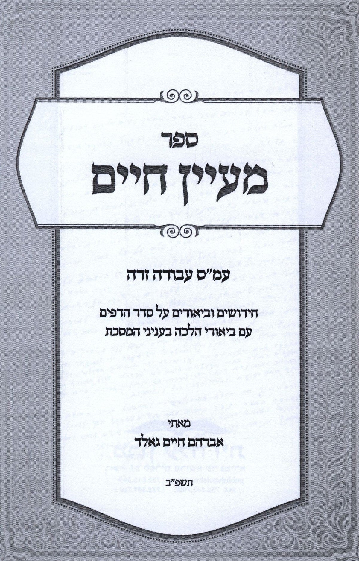 Sefer Maayan Chaim Al Maseches Avoda Zara - ספר מעיין חיים על מסכת עבודה זרה, additional image 2 of 2