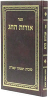 Sefer Oros HaChag Al Succos U'Shemini Atzeres - ספר אורות החג סוכות ושמיני עצרת