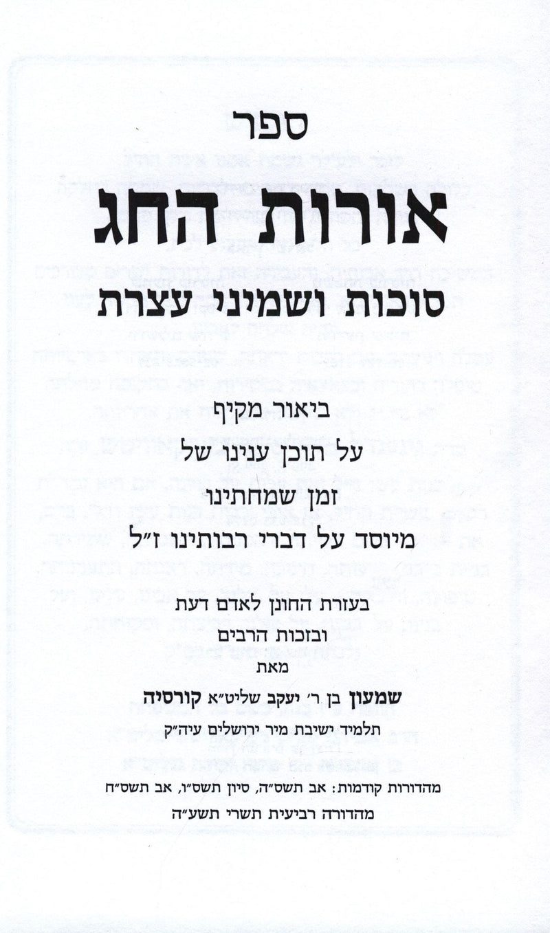 Sefer Oros HaChag Al Succos U'Shemini Atzeres - ספר אורות החג סוכות ושמיני עצרת