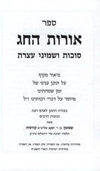 Sefer Oros HaChag Al Succos U'Shemini Atzeres - ספר אורות החג סוכות ושמיני עצרת