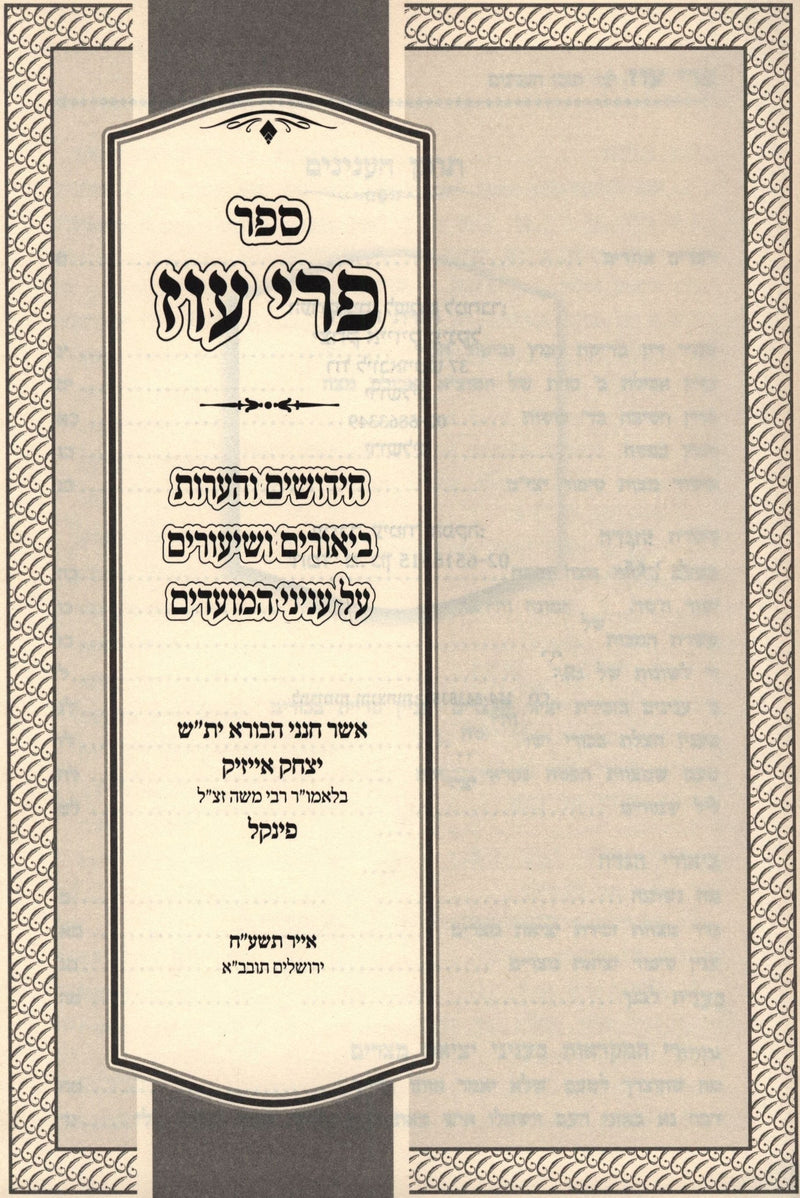 Sefer Pri Oz - ספר פרי עוז
