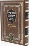 Front cover of Otzar Peninei HaChassidus Al HaMoadim - אוצר פניני החסידות על המועדים
