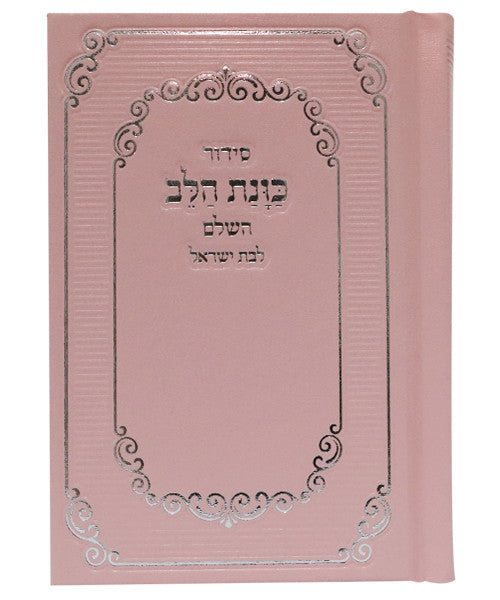 סידור כוונת הלב לבת ישראל Pink Cover-Small 3.5" x5"  (BK-SKHLYPS)