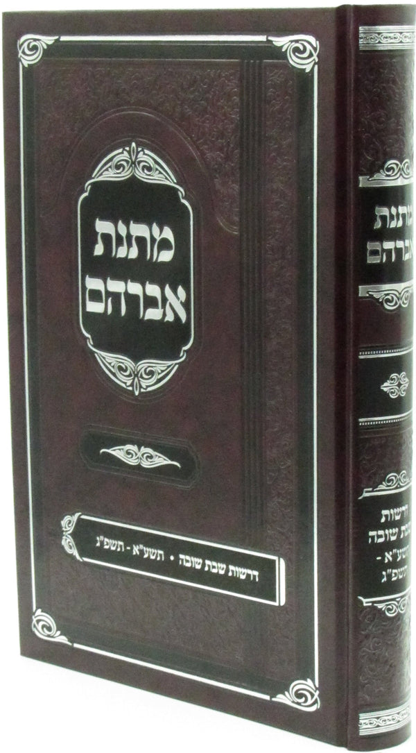 Sefer Matnas Avraham Al Drashos Shabbos Shuvah - ספר מתנת אברהם על דרשות שבת שוב