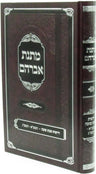Sefer Matnas Avraham Al Drashos Shabbos Shuvah - ספר מתנת אברהם על דרשות שבת שוב