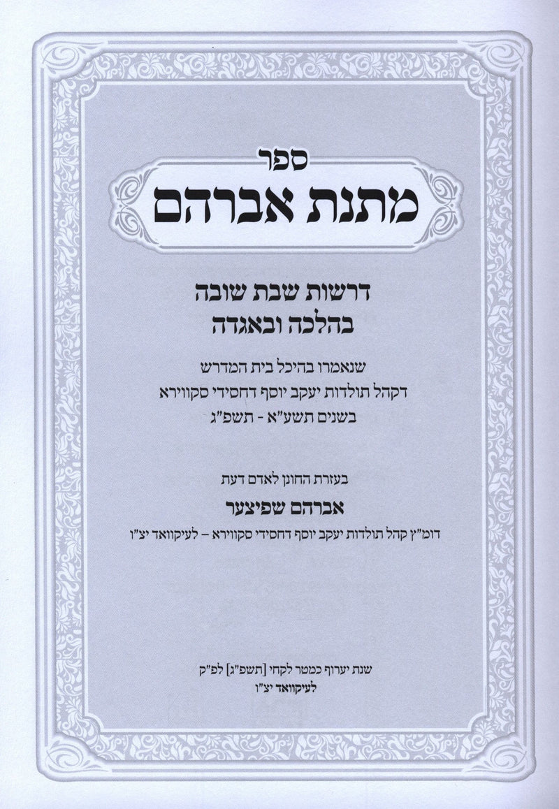 Sefer Matnas Avraham Al Drashos Shabbos Shuvah - ספר מתנת אברהם על דרשות שבת שוב