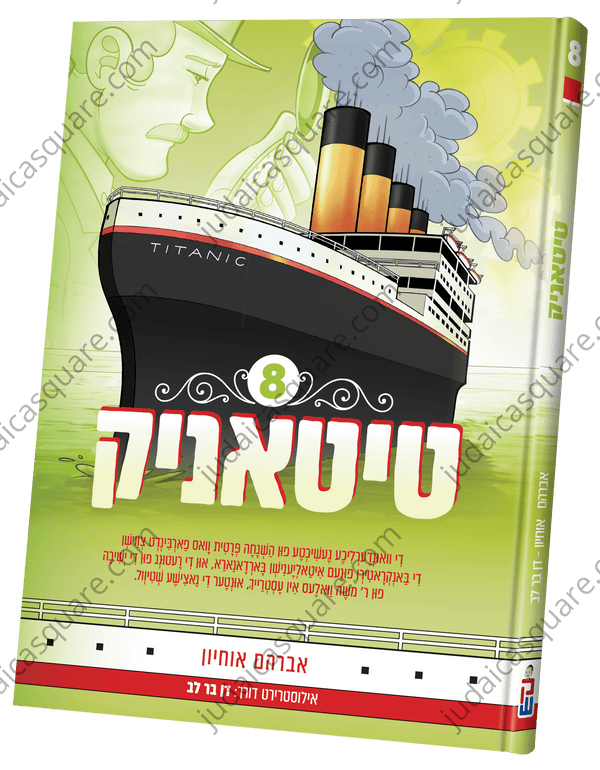 Titanic vol. 8 | Judaica Square Lakewood