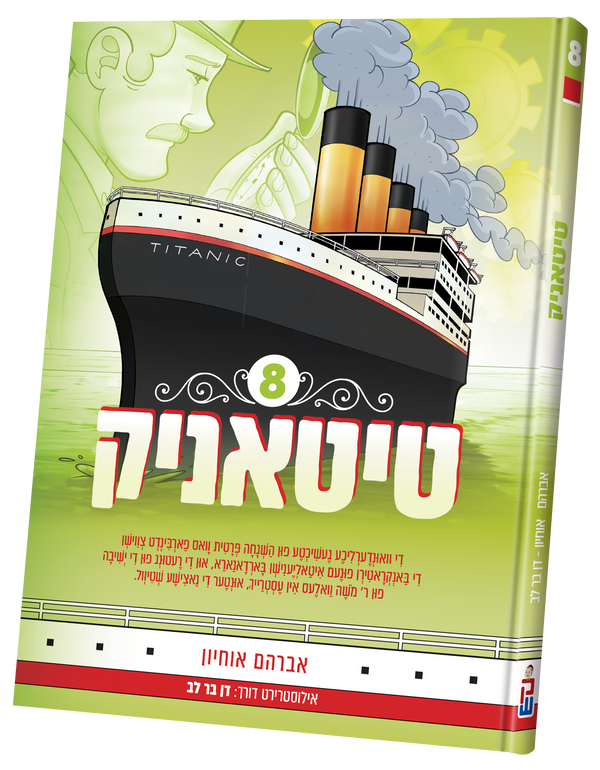 Titanic vol. 8 | Judaica Square Lakewood
