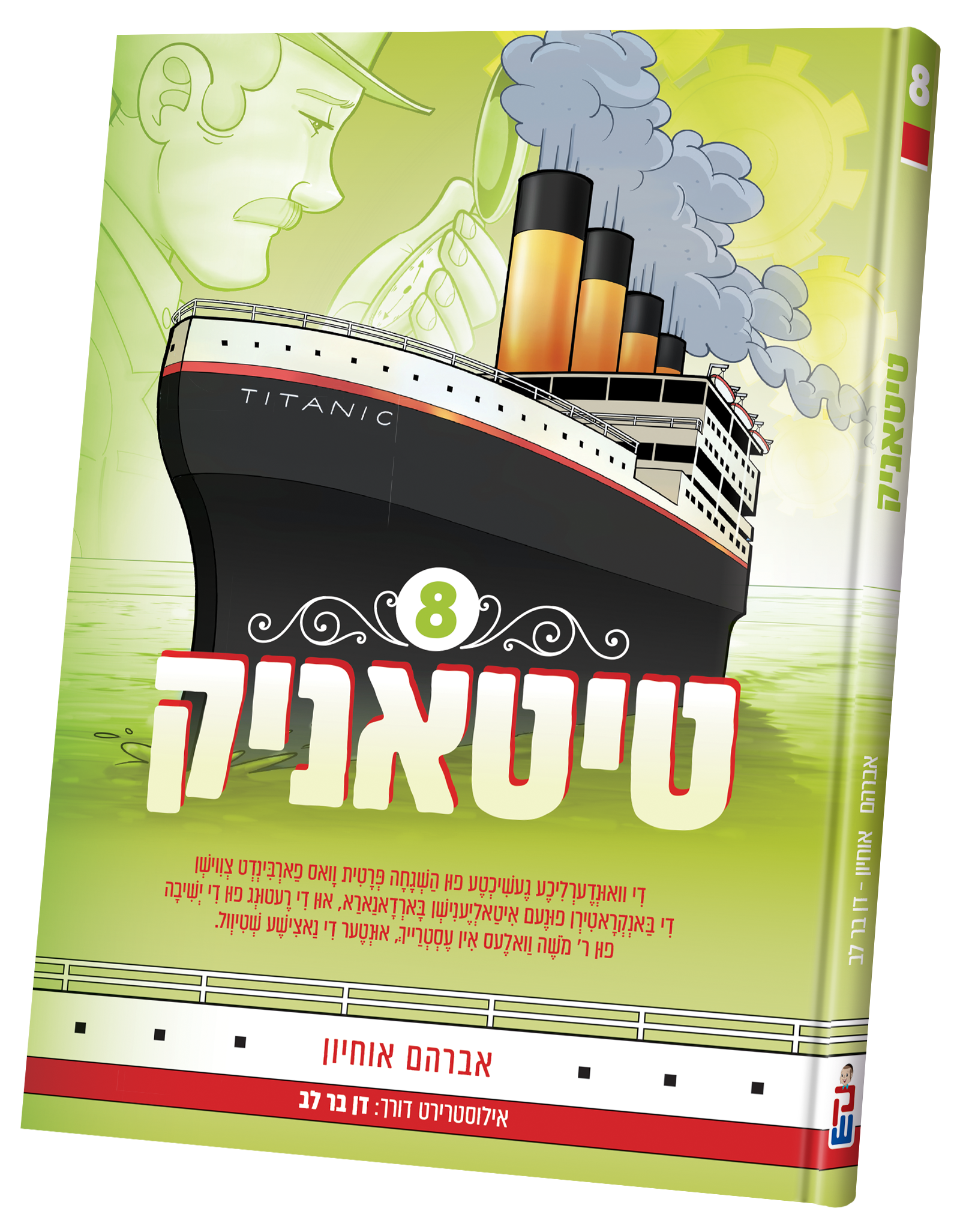 Titanic vol. 8 | Judaica Square Lakewood