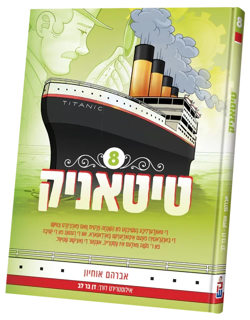 Titanic vol. 8 — Yiddish Comic Book by Chazak Kinder | Judaica Square Lakewood