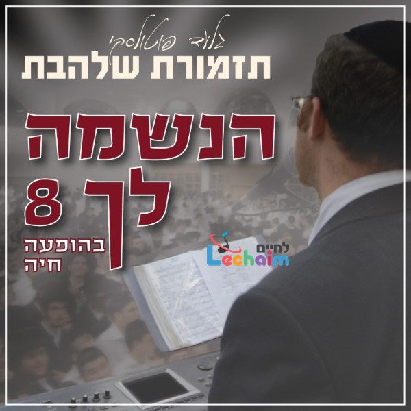 Haneshomo Loch 8 - הנשמה לך 8