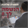 Haneshomo Loch 8 - הנשמה לך 8