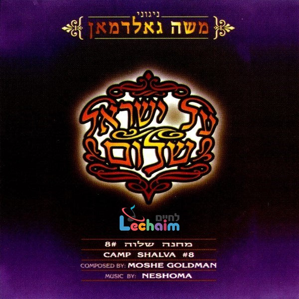 Al Yisroel Shulom - על ישראל שלום