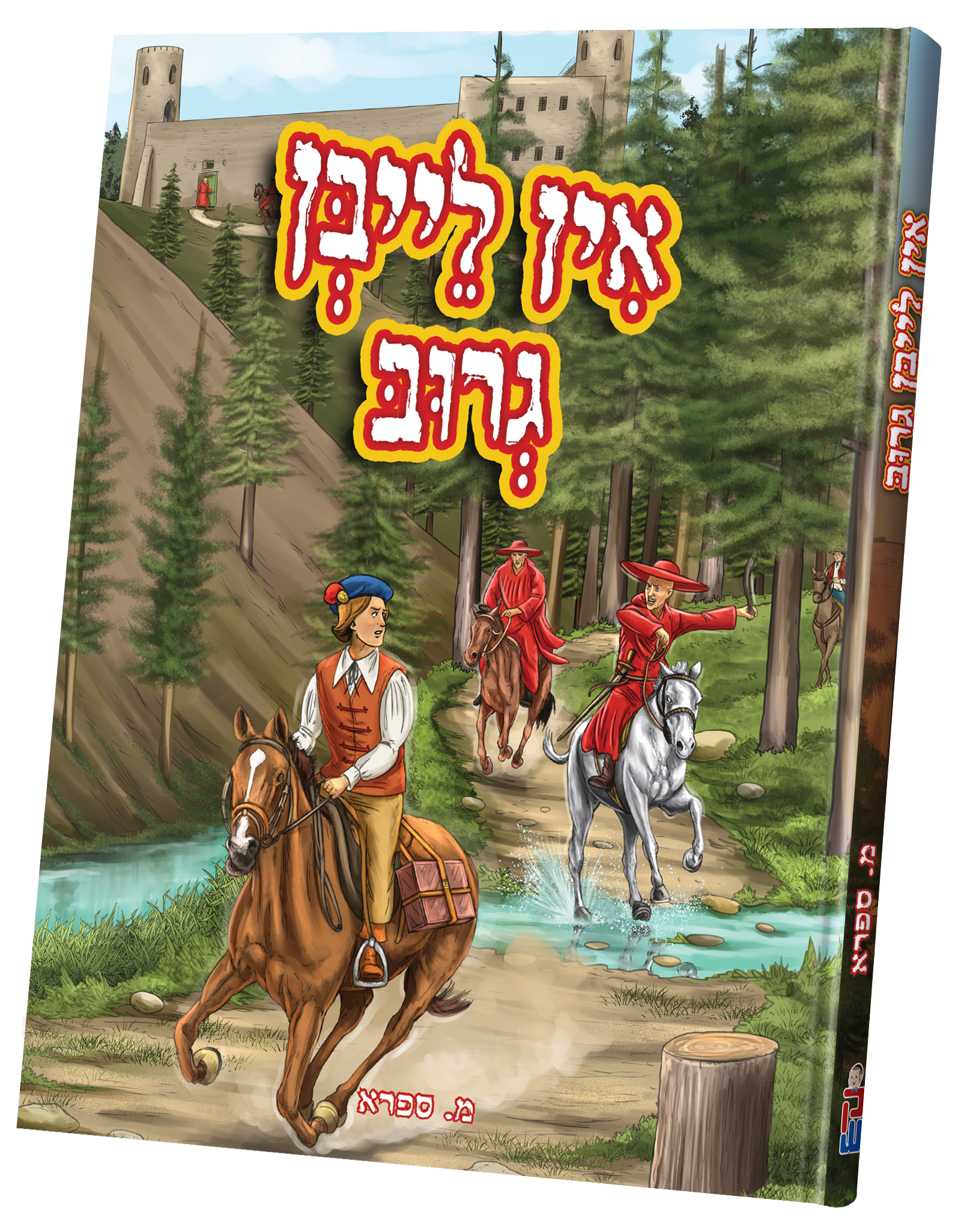 אין לייבן גרוב — Yiddish Comic Book | Judaica Square Lakewood