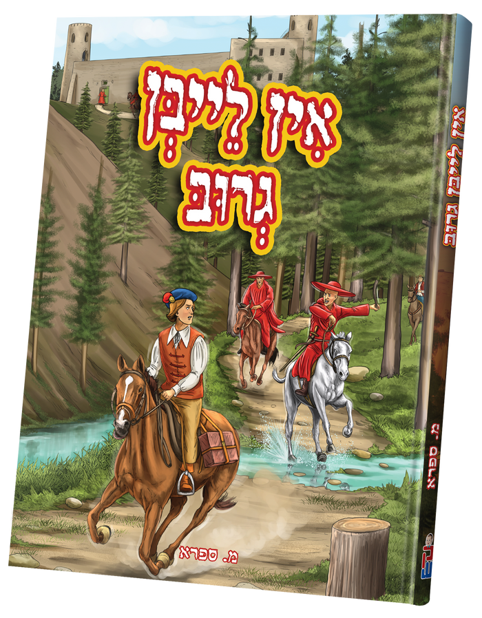 אין לייבן גרוב — Yiddish Comic Book by Chazak Kinder | Judaica Square Lakewood