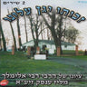 Zechiso Yugein Uleinu - זכותו יגן עלינו