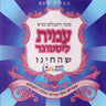 Shehecheyanu-שהחינו