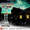 Shabbos'dige Oitzores-שבת'דיגע אוצרות
