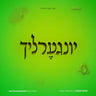 Yingerlach-יונגערליך