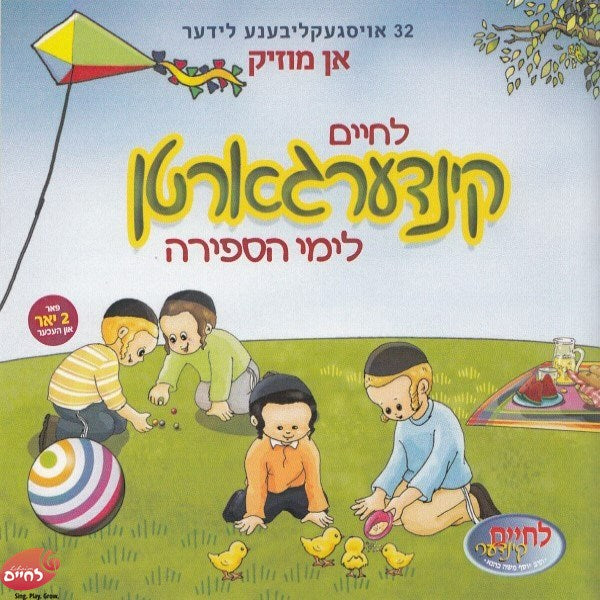 Kindergarten Leyamei Hasfirah Lider <br>  קינדערגארטן לימי הספירה לידער